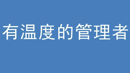 2020年新冠病毒肆虐，德展集團(tuán)上下齊心嚴(yán)防控、眾志成城戰(zhàn)疫情 — — 高董事長談如何做一個有溫度的管理者