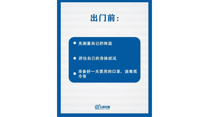 速看！上班后如何做好防護(hù)？這9點(diǎn)一定要知道