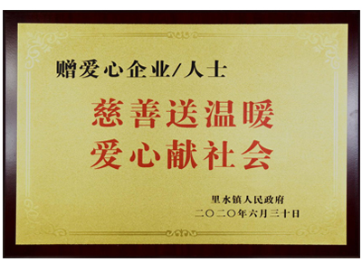 慈善送溫暖，愛心獻社會