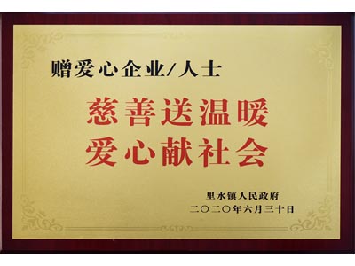 慈善送溫暖，愛心獻社會